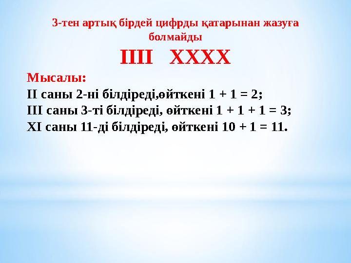 3-тен артық бірдей цифрды қатарынан жазуға болмайды ІІІІ ХХХХ Мысалы: II саны 2-ні білдіреді,өйткені 1 + 1 = 2; III саны 3