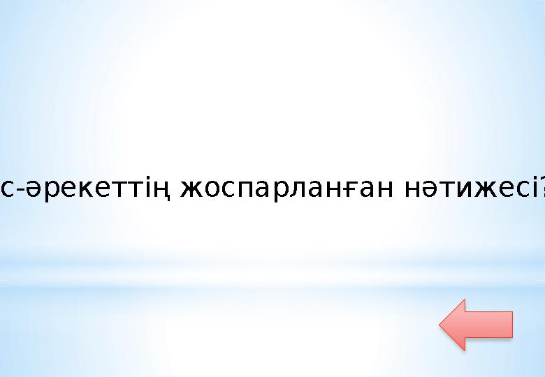Іс-әрекеттің жоспарланған нәтижесі?