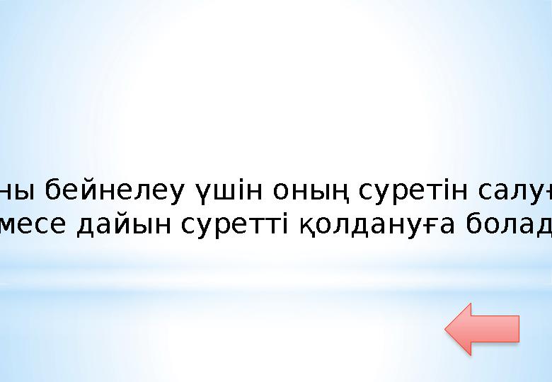 Оны бейнелеу үшін оның суретін салуға немесе дайын суретті қолдануға болады?