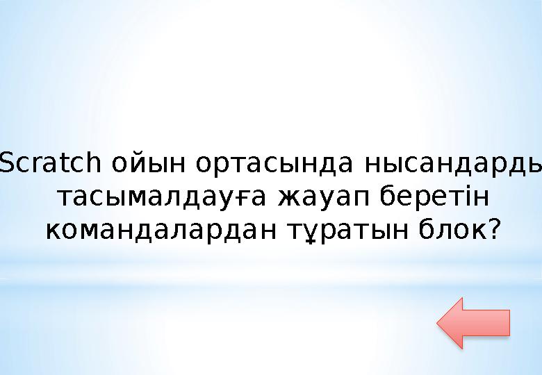 Scratch ойын ортасында нысандарды тасымалдауға жауап беретін командалардан тұратын блок?