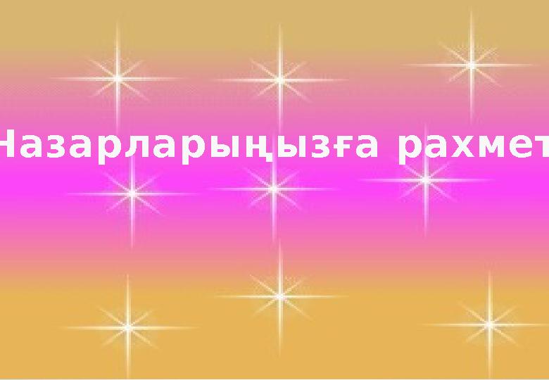 Назарлар ыңызға рахмет!