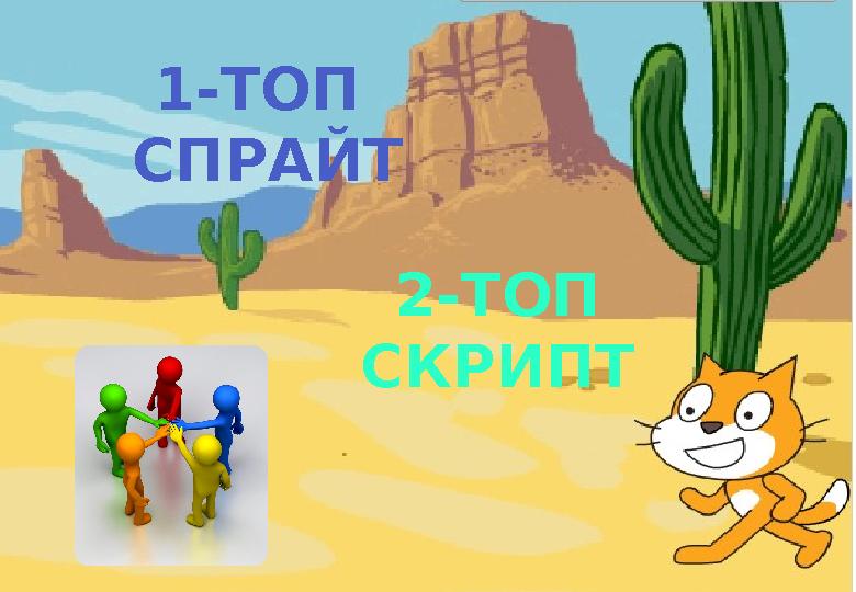 1-ТОП СПРАЙТ 2-ТОП СКРИПТ