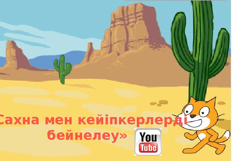 «Сахна мен кейіпкерлерді бейнелеу»