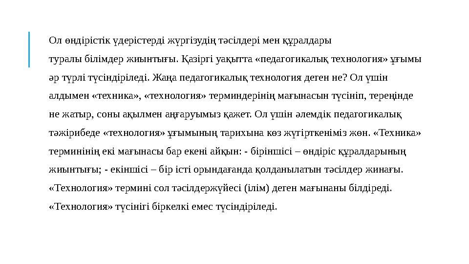 Ол өндірістік үдерістерді жүргізудің т ə сілдері мен құралдары туралы білімдер жиынтығы. Қазіргі уақытта «педагогикалық техн