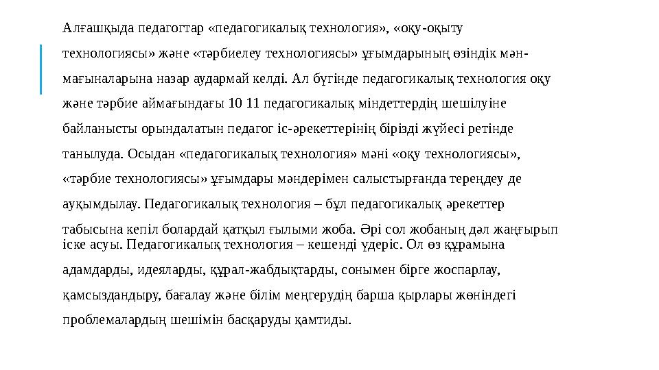 Алғашқыда педагогтар «педагогикалық технология», «оқу-оқыту технологиясы» ж ə не «т ə рбиелеу технологиясы» ұғымдарының өзін