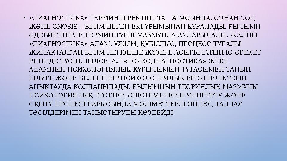 • «ДИАГНОСТИКА» ТЕРМИНІ ГРЕКТІҢ DIA – АРАСЫНДА, СОНАН СОҢ Ж Ə НЕ GNOSIS – БІЛІМ ДЕГЕН ЕКІ ҰҒЫМЫНАН ҚҰРАЛАДЫ. ҒЫЛЫМИ Ə ДЕБИ