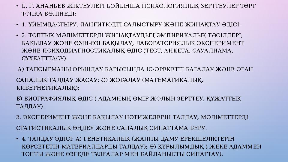 • Б. Г. АНАНЬЕВ ЖІКТЕУЛЕРІ БОЙЫНША ПСИХОЛОГИЯЛЫҚ ЗЕРТТЕУЛЕР ТӨРТ ТОПҚА БӨЛІНЕДІ: • 1. ҰЙЫМДАСТЫРУ, ЛАНГИТЮДТІ САЛЫСТЫРУ Ж Ə НЕ