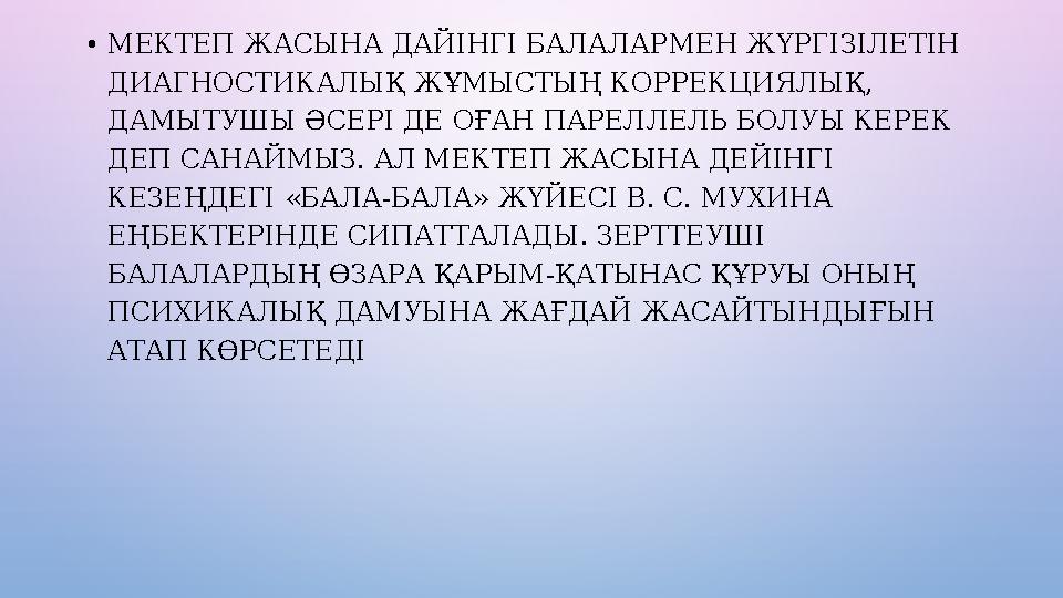 • МЕКТЕП ЖАСЫНА ДАЙІНГІ БАЛАЛАРМЕН ЖҮРГІЗІЛЕТІН ДИАГНОСТИКАЛЫҚ ЖҰМЫСТЫҢ КОРРЕКЦИЯЛЫҚ, ДАМЫТУШЫ Ə СЕРІ ДЕ ОҒАН ПАРЕЛЛЕЛЬ БОЛУЫ