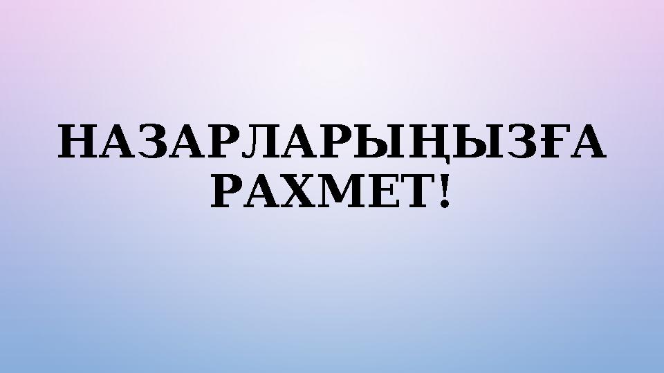 НАЗАРЛАРЫҢЫЗҒА РАХМЕТ!