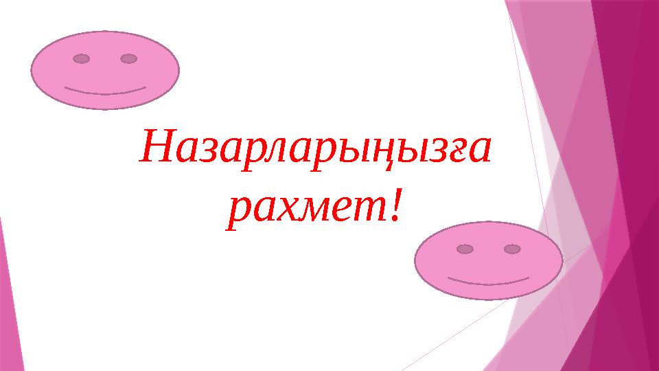 Назарларыңызға рахмет!