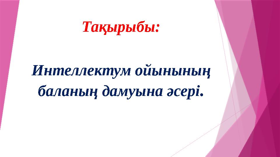 Интеллектум ойынының баланың дамуына әсері .Тақырыбы: