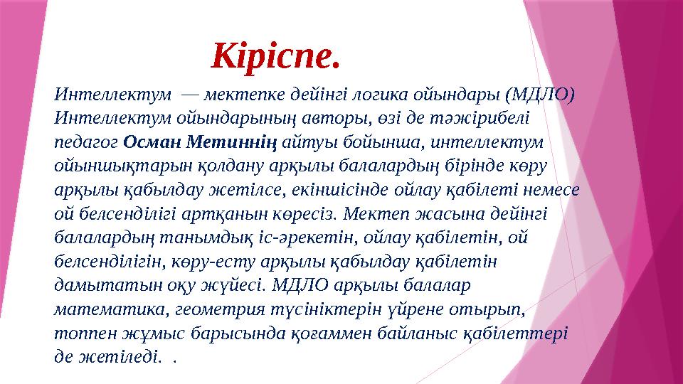 Кіріспе. Интеллектум — мектепке дейінгі логика ойындары (МДЛО) Интеллектум ойындарының авторы, өзі де тәжірибелі педагог О
