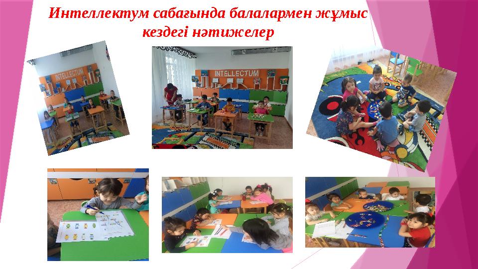 Интеллектум сабағында балалармен жұмыс кездегі нәтижелер