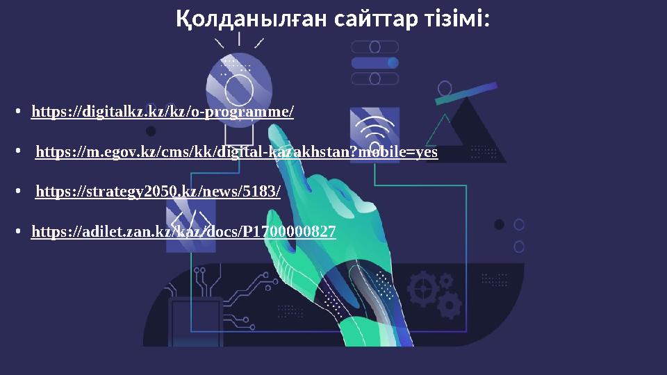 Қолданылған сайттар тізімі: • https://digitalkz.kz/kz/o-programme / • https:// m.egov.kz/cms/kk/digital-kazakhstan?mobile=yes