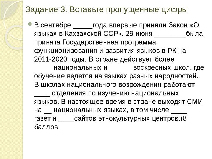 Задание 3. Вставьте пропущенные цифры  В сентябре _____года впервые приняли Закон «О языках в Кахзахской ССР». 29 июня _______