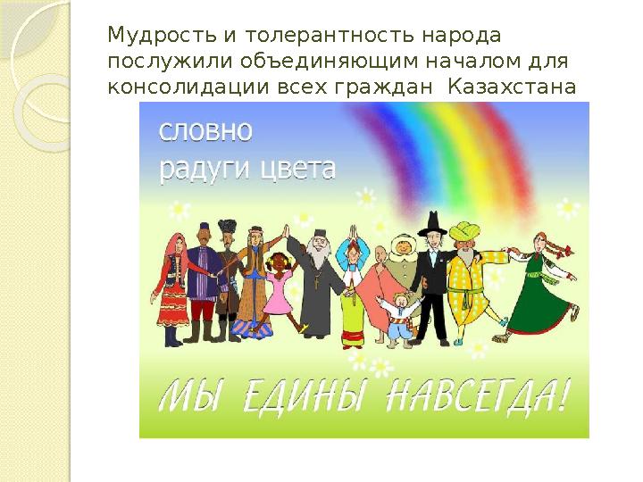 Мудрость и толерантность народа послужили объединяющим началом для консолидации всех граждан Казахстана