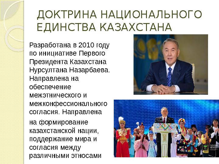 ДОКТРИНА НАЦИОНАЛЬНОГО ЕДИНСТВА КАЗАХСТАНА Разработана в 2010 году по инициативе Первого Президента Казахстана Нурсултана На