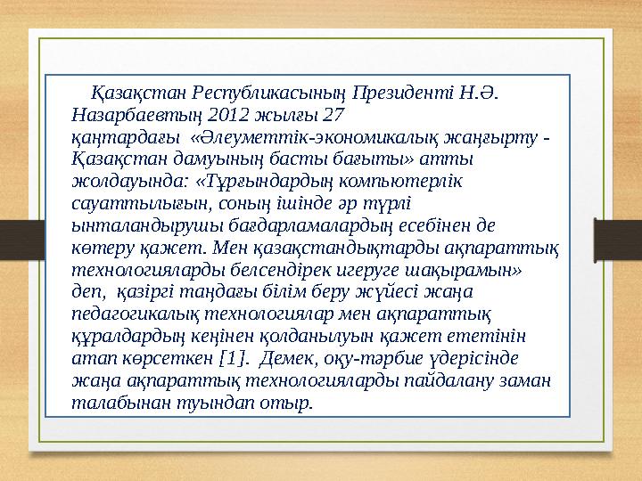 Қазақстан Республикасының Президенті Н.Ә. Назарбаевтың 2012 жылғы 27 қаңтардағы «Әлеуметтік-экономикалық жаңғырту - Қа