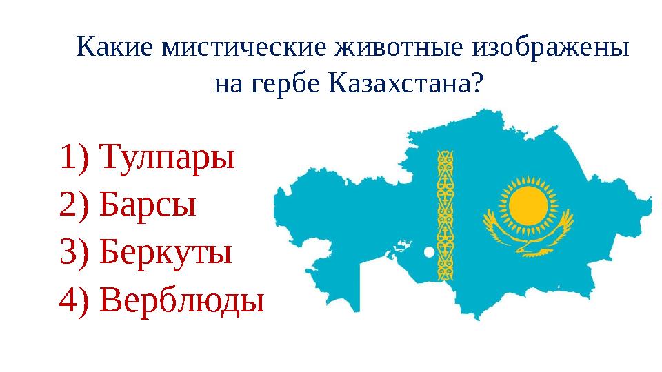 Какие мистические животные изображены на гербе Казахстана? 1) Тулпары 2) Барсы 3) Беркуты 4) Верблюды