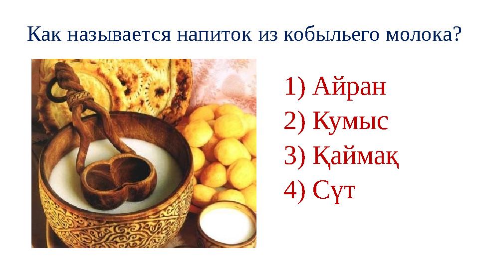 Как называется напиток из кобыльего молока? 1) Айран 2) Кумыс 3) Қаймақ 4) Сүт