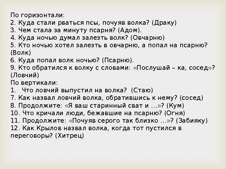 По горизонтали: 2. Куда стали рваться псы, почуяв волка? (Драку) 3. Чем стала за минуту псарня? (Адом). 4. Куда ночью думал з