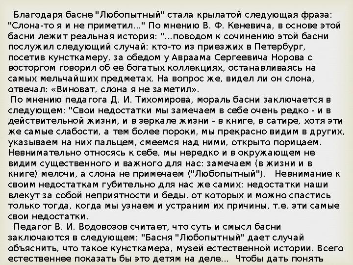 Благодаря басне "Любопытный" стала крылатой следующая фраза: "Слона-то я и не приметил..." По мнению В. Ф. Кеневича, в основ