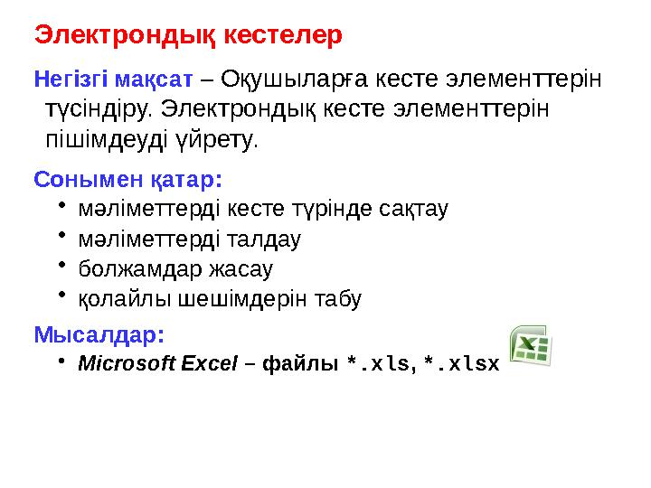 Электрондық кестелер Негізгі мақсат – Оқушыларға кесте элементтерін түсіндіру. Электрондық кесте элементтерін пішімдеуді үй