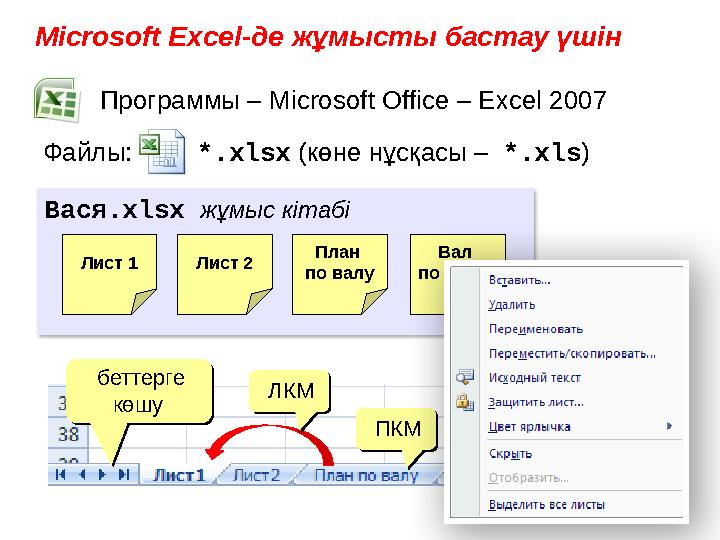 Microsoft Excel -де жұмысты бастау үшін Программы – Microsoft Office – Excel 2007 Файлы: *.xlsx ( көне нұсқасы –