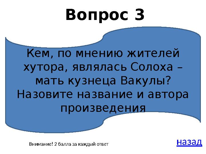 Вопрос 3 назадКем, по мнению жителей хутора, являлась Солоха – мать кузнеца Вакулы? Назовите название и автора произведения