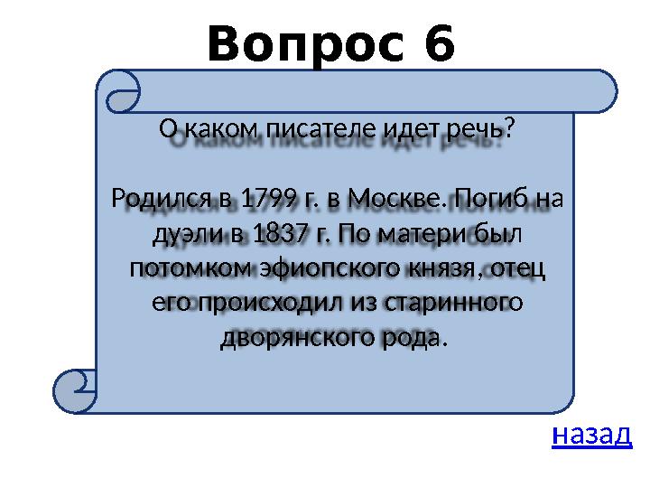 Вопрос 6 назадО каком писателе идет речь? Родился в 1799 г. в Москве. Погиб на дуэли в 1837 г. По матери был потомком эфиопско