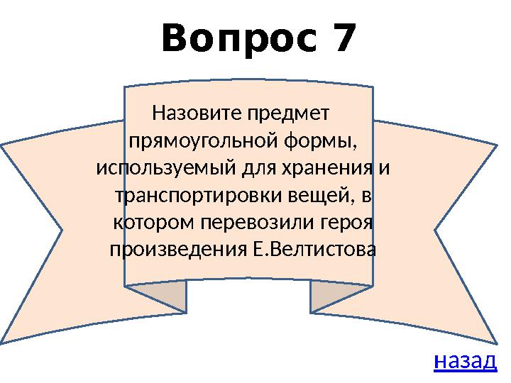 Вопрос 7 назадНазовите предмет прямоугольной формы, используемый для хранения и транспортировки вещей, в котором перевозили