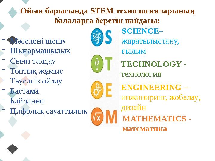 Ойын барысында STEM технологияларының балаларға беретін пайдасы: - Мәселені шешу - Шығармашылық - Сыни талдау - Топтық жұмыс