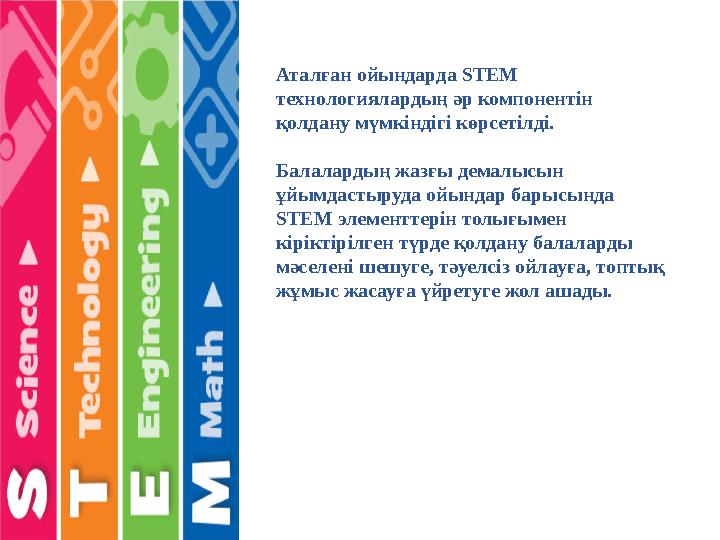 Аталған ойындарда STEM технологиялардың әр компонентін қолдану мүмкіндігі көрсетілді. Балалардың жазғы демалысын ұйымдастыр