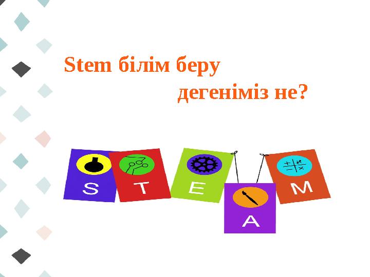 Stem білім беру дегеніміз не ?
