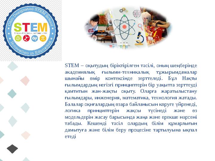 STEM – оқытудың біріктірілген тәсілі, оның шеңберінде академиялық ғылыми-техникалық тұжырымдамалар шынайы өмір конте