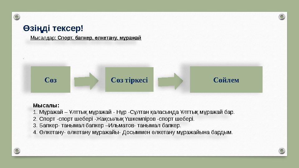 Мысалдар: Спорт, бапкер, өлкетану, мұражайӨзіңді тексер! . Мысалы: 1. Мұражай – Ұлттық мұражай - Нұр -Сұлтан қаласында Ұлттық