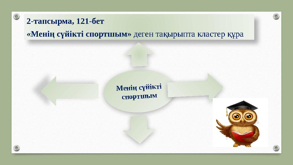 2-тапсырма, 121-бет «Менің сүйікті спортшым» деген тақырыпта кластер құраМ е н ің с ү й ік т і с п о р т ш ы м