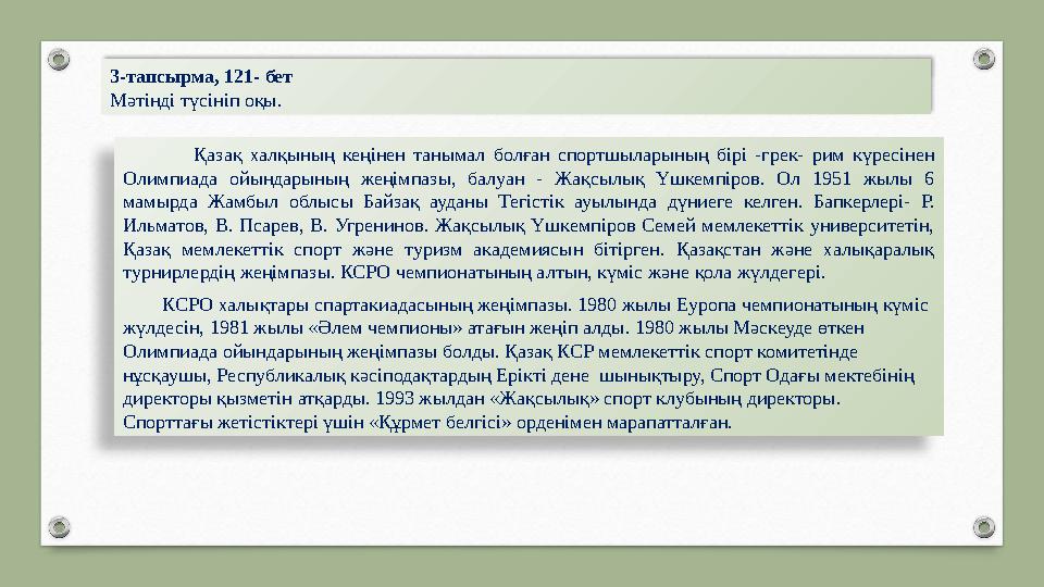 .3-тапсырма, 121- бет Мәтінді түсініп оқы. Қазақ халқының кеңінен танымал болған спортшыларының бірі