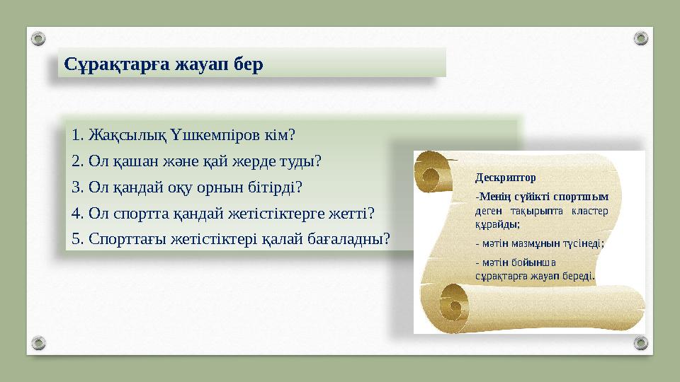 Сұрақтарға жауап бер 1. Жақсылық Үшкемпіров кім? 2. Ол қашан және қай жерде туды? 3. Ол қандай оқу орнын бітірді? 4. Ол спортта