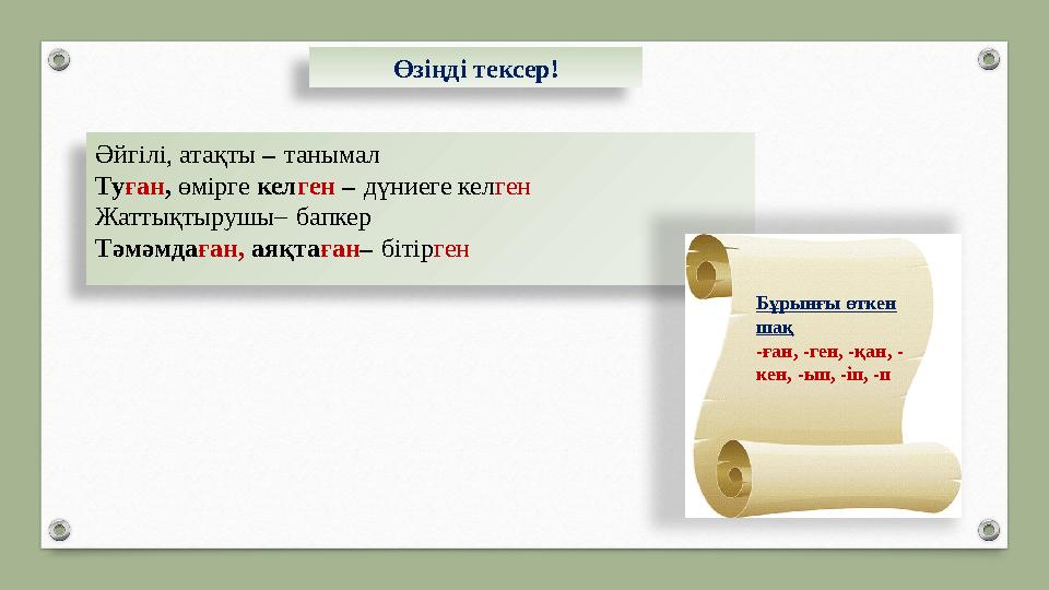 Өзіңді тексер! Әйгілі, атақты – танымал Ту ған , өмірге кел ген – дүниеге кел ген Жаттықтырушы– бапкер Тәмәмда ған, а