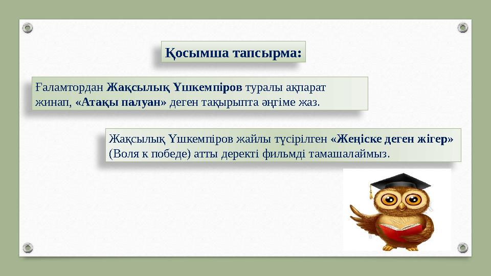 Қосымша тапсырма: Ғаламтордан Жақсылық Үшкемпіров туралы ақпарат жинап, «Атақы палуан» деген тақырыпта әңгіме жаз. Жақсылық