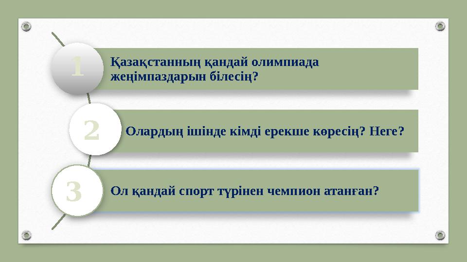 Қазақстанның қандай олимпиада жеңімпаздарын білесің? Олардың ішінде кімді ерекше көресің? Неге? Ол қандай спорт түрінен чемпио