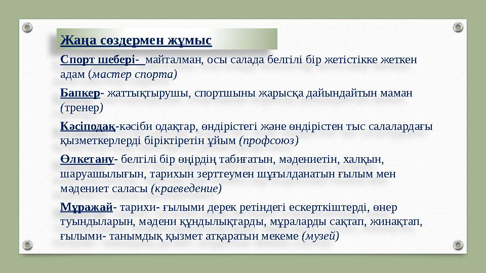 Жаңа сөздермен жұмыс Спорт шебері - майталман, осы салада белгілі бір жетістікке жеткен адам ( мастер спорта) Бапкер - жатты