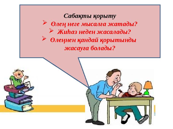 Сабақты қорыту  Өлең неге мысалға жатады?  Жиһаз неден жасалады?  Өлеңнен қандай қорытынды жасауға болады?