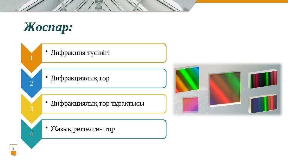 Жоспар: 2 1 • Дифракция түсінігі 2 • Дифракциялық тор 3 • Дифракциялық тор тұрақтысы 4 • Жазық реттелген тор