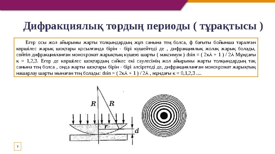 7 Егер осы жол айырымы жарты толқындардың жұп санына тең болса, ф бағыты бойынша таралған көршілес жарық