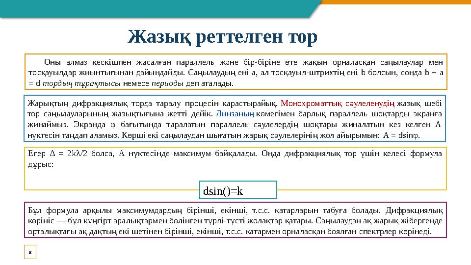 8 Жазық реттелген тор Оны алмаз кескішпен жасалған параллель және бір-біріне өте жақын орналасқан саңылаулар ме