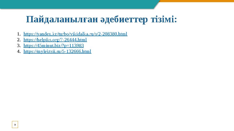 9 Пайдаланылған әдебиеттер тізімі: 1. https://yandex.kz/turbo/vikidalka.ru/s/2-208380.html 2. https://helpiks.org/7-26444.html 3