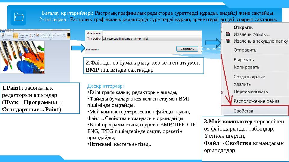 Ба ғалау критерийлері: Растрлық графикалық редакторда суреттерді құрады, өңдейді және сақтайды . 2- т апсырма : Растрлық графи