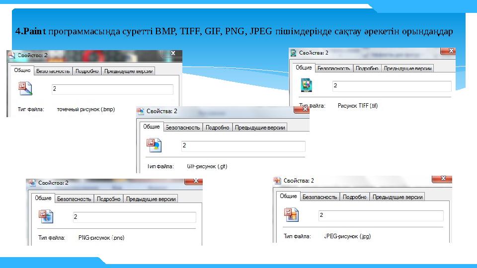 4.Paint программасында суретті BMP, TIFF, GIF, PNG, JPEG пішімдерінде сақтау әрекетін орындаңдар